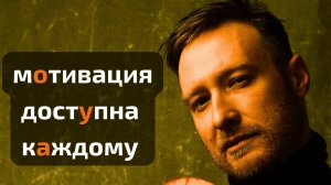 Четыре РЕДКИХ факта о МОТИВАЦИИ. Начни делать это уже сегодня