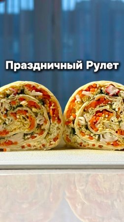 Праздничный Рулет из Лаваша с Крабовыми Палочками, Сыром и Морковью по Корейски