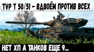 TVP T 50/51 и EBR 105 Устроили настоящий фурор! Остались вдвоем против 9 мастодонтов...