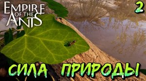 СИЛА ПРИРОДЫ: ПОТОП - #2 Empire of the Ants Прохождение на Русском