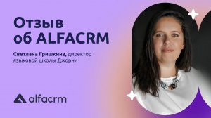 Отзыв о CRM системе AlfaCRM в гостях у школы Джорни.