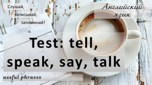 Тест по английскому языку. Выберете подходящий глагол: tell, speak, talk