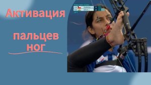 Активация пальцев ног. Сила маленьких движений.