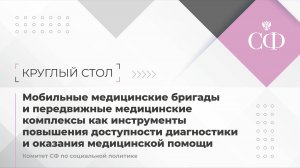 Мобильные медбригады и передвижные медкомплексы как инструменты повышения доступности диагностики