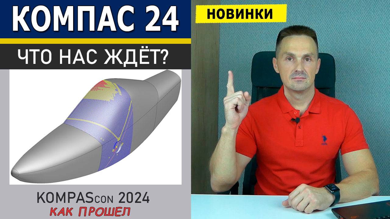 КОМПАС-3D v24 Новинки! Запуск на Linux. Как Прошёл Фестиваль KOMPAScon 4.0 | Роман Саляхутдинов