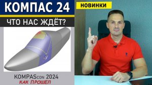 КОМПАС-3D v24 Новинки! Запуск на Linux. Как Прошёл Фестиваль KOMPAScon 4.0 | Роман Саляхутдинов