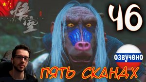 Black Myth Wukong ПРОХОЖДЕНИЕ С ОЗВУЧКОЙ #46 ПЯТЬ СКАНДХ