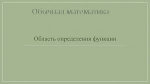 10 класс. Область определения функции.