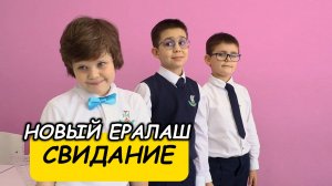 Новый Ералаш - Свидание