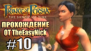 Prince of Persia: Пески Времени. Прохождение. #10. Бойня в лифте, красивая музыка и немного интима.