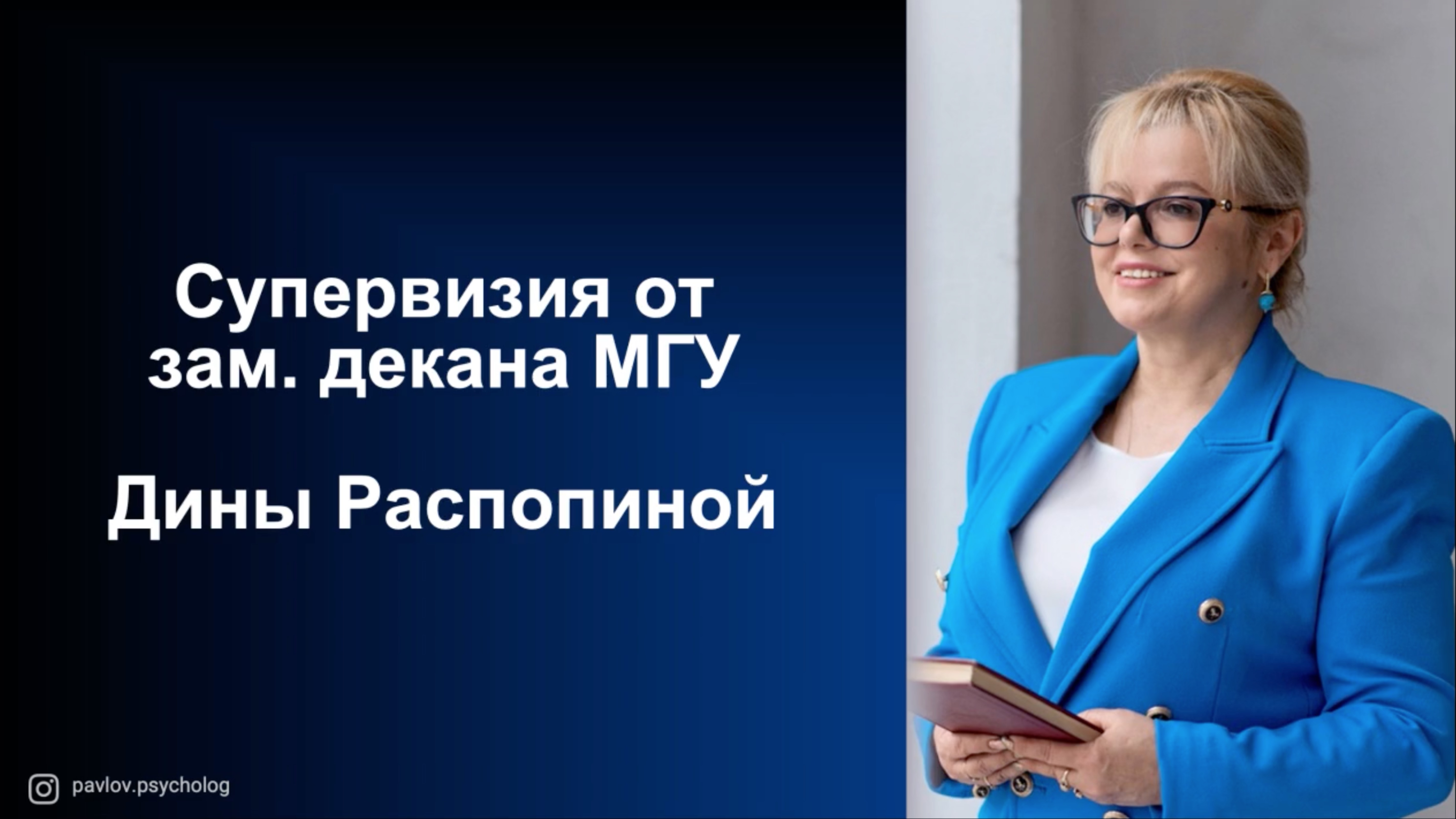 Супервизия от зам. декана МГУ Дины Распопиной