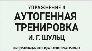 Аутогенная тренировка по Шульцу 4. Релаксация и тепло в теле