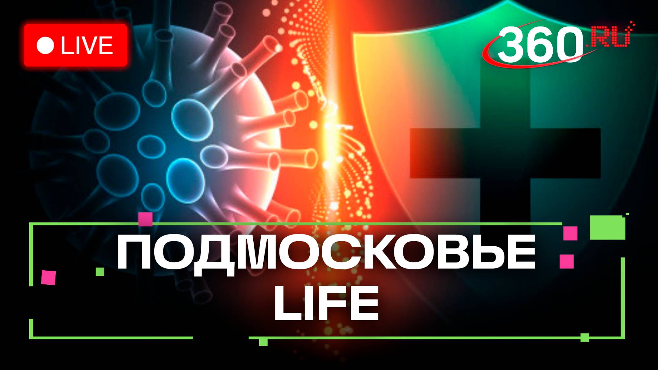 Экологический «Бумбатл» в Химках и защита от вируса Коксаки: Подмосковье LIFE