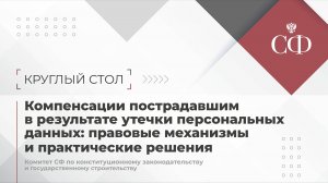 Компенсации пострадавшим в результате утечки персональных данных