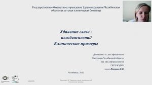 Ядыкина Е. В. Удаление глаза – неизбежность? Клинические примеры