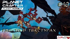 ПУТЕШЕСТВИЕ НА КРАЙ ТЕКСТУР / The Planet Crafter - Planet Humble / #10 / Прохождение на русском