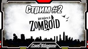 🔪Project Zomboid💀 Стрим #2 - ВЫЖИТЬ любой ценой, в зомби-апокалипсисе