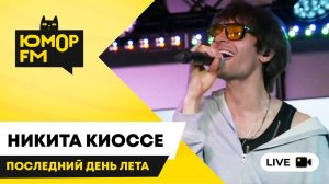 Никита Киоссе - Последний День Лета / открытая студия Юмор FM в парке искусств «Музеон»