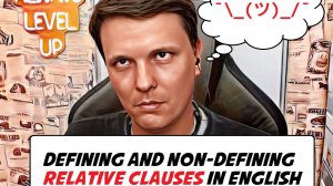 Английский с Уteachель - Relative Clauses (Defining, Non-defining) Придаточные предложения.