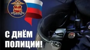 С днём полиции! 10 ноября.Поздравление с днём сотрудников внутренних дел . С днём полиции!