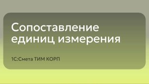 1С: Смета ТИМ КОРП - Сопоставление единиц измерения