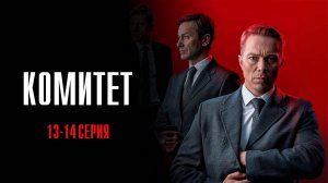 Комитет 13-14 серия сериал Детектив 2024 НТВ