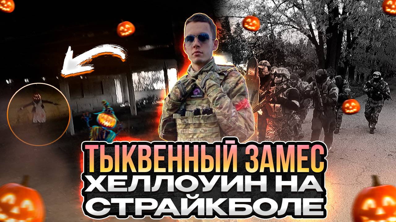 🎃Тыквенный замес. Страйкбол на Хэллоуин!