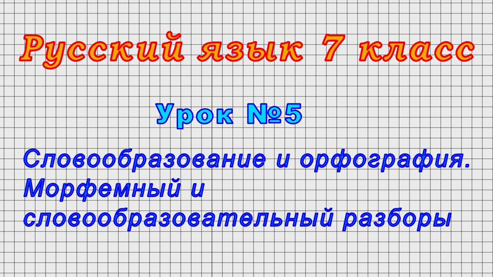 Русский язык 7 класс (Урок№5 - Морфемный и словообразовательный разборы.)