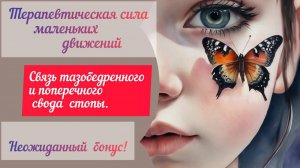 Очевидная связь стоп и плечевого сустава.