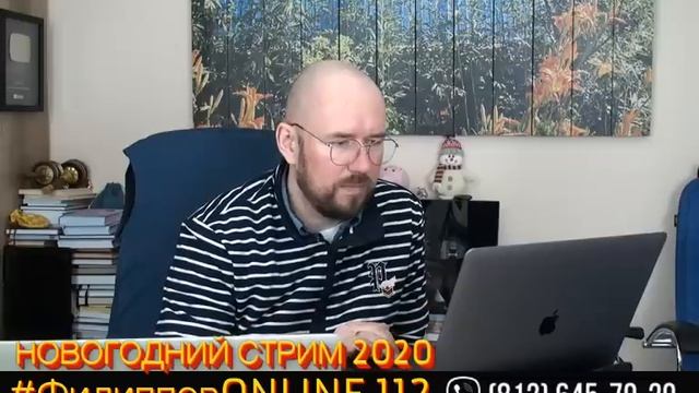 #ФилипповONLINE 112 | НОВОГОДНИЙ СТРИМ 2020 | Сергей Филиппов