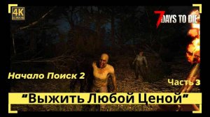 7 Days to Die Поиск 2