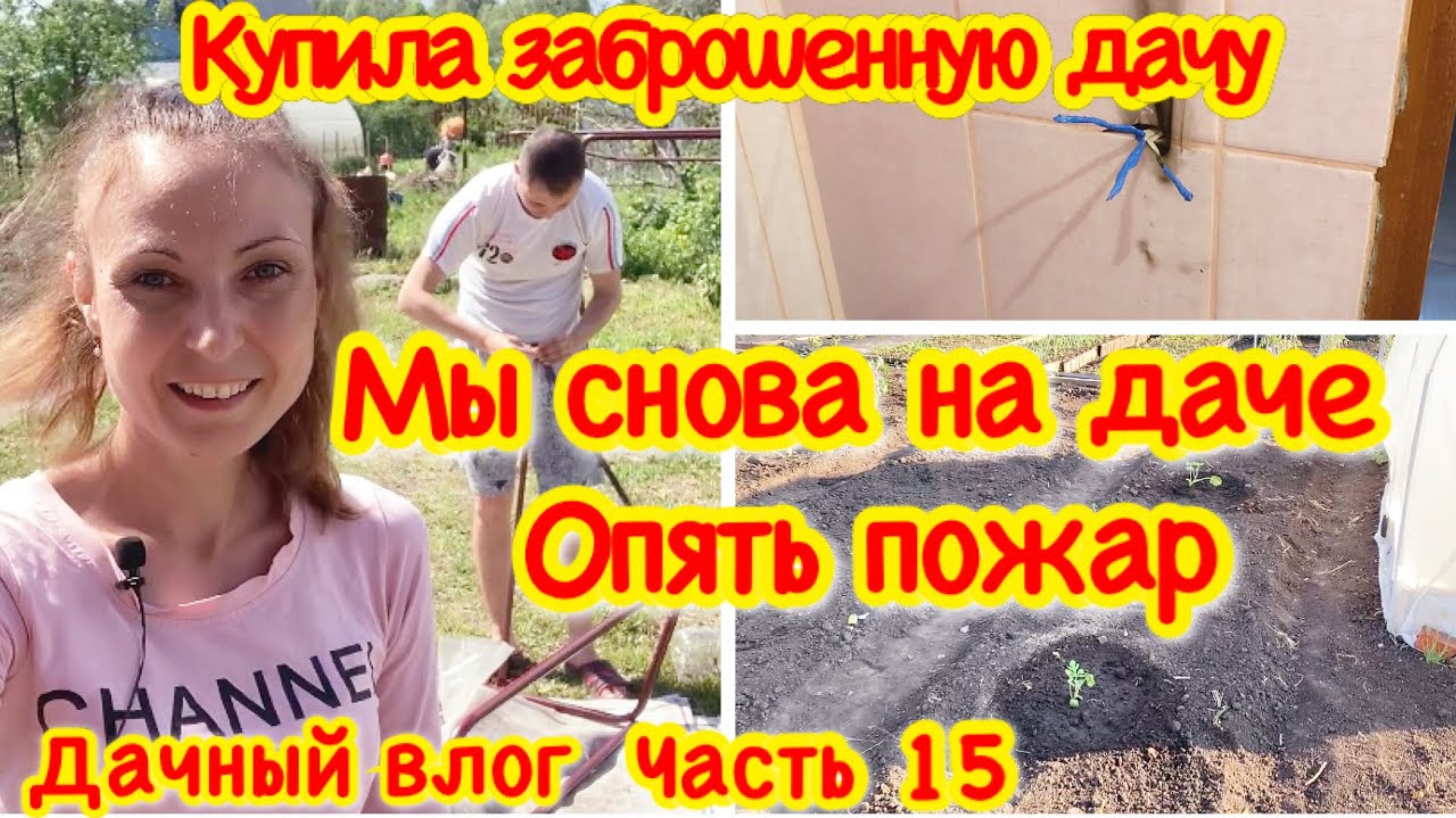 Посадила огород/сделала грядки/опять пожар/собираем содовые качели/КУПИЛА ЗАБРОШЕННУЮ ДАЧУ