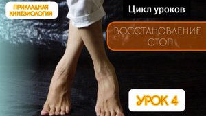 Восстановление  стоп. Урок 4. Метод Т. Сахарчук