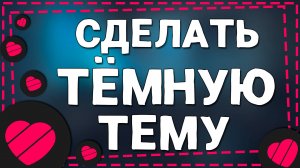 Как Сделать Темную Тему в Приложение Лайке в 2024 году