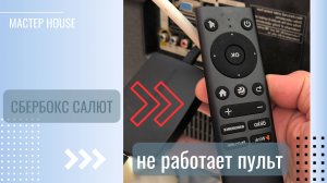 Не работает пульт ДУ от Сбер Бокс Салют - решение проблемы #сезонконтентаRUTUBE