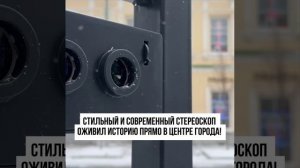 В Оренбурге на улице Советской установили стереоскоп позволяющий перенестись на 100 лет назад