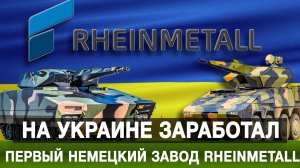 На Украине заработал первый немецкий завод Rheinmetall