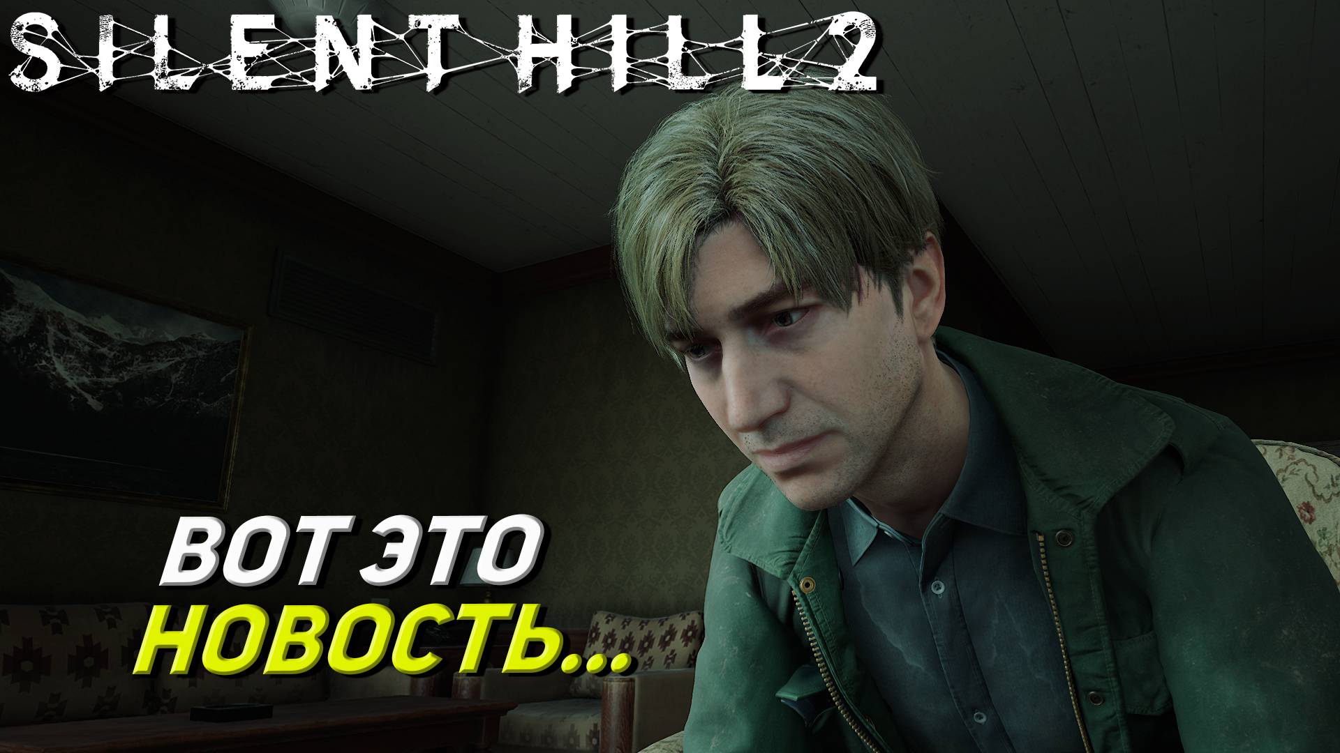 ВОТ ЭТО НОВОСТЬ... ➤ Silent Hill 2: Remake #25