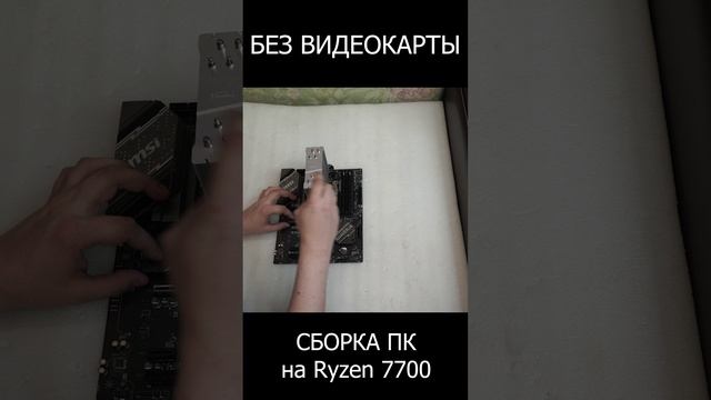СБОРКА ПК БЕЗ ВИДЕОКАРТЫ MSI B650 GAMING PLUS WIFI И AMD RYZEN 7700 #shorts смотреть онлайн