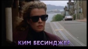 Окончательный анализ (1992) Русский трейлер. Final Analysis