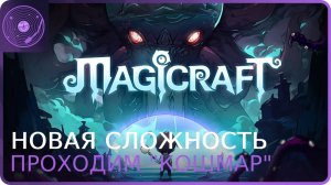 Magicraft ➤ Новая сложность! Открываем новый набор)