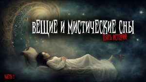 Вещие и мистические сны (5в1) Выпуск №3