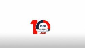 Имиджевый ролик АО "ФПК"