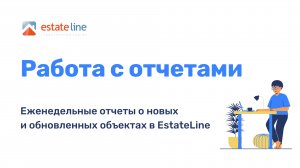 Работа с отчетами в базe строек EstateLine