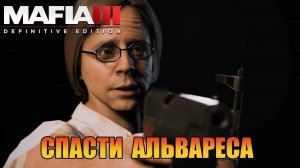 Спасти Альвареса Прохождения Mafia 3 Definitive Edition