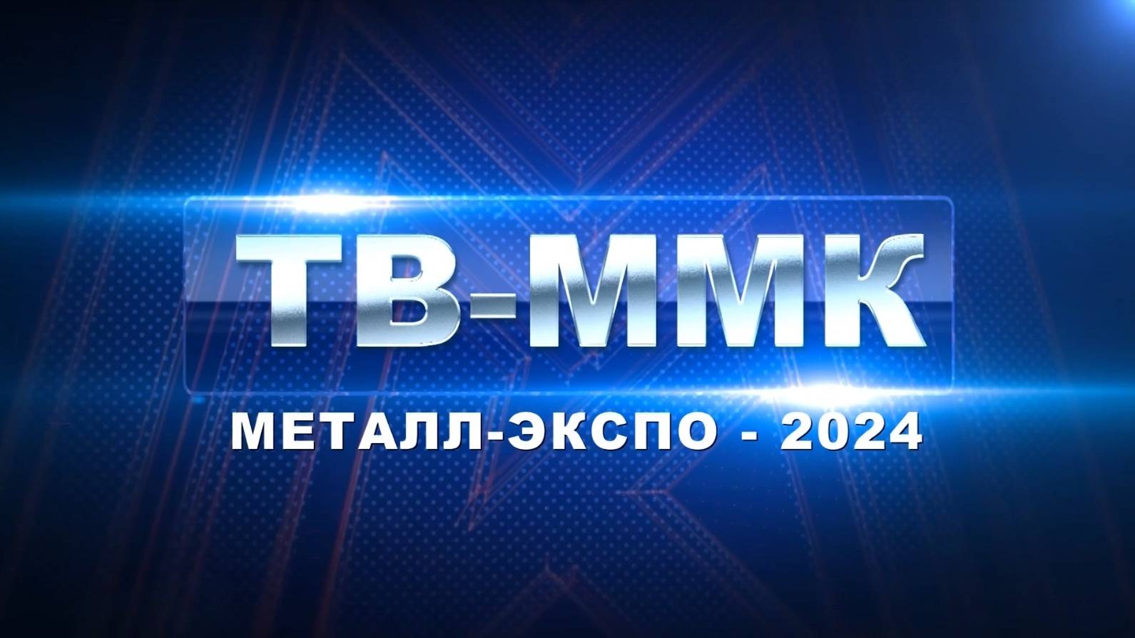 ТВ-ММК. Металл-Экспо - 2024. Эфир: 07-11-2024