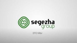 Segezha Group - Это Мы