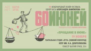 «Прощание в июне». Театральная студия «ЛГУН», Нижний Новгород, 2016, #60ИЮНЕЙ, #XXIIМТФЗОЛОТОЙВИТЯЗЬ