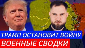 ТРАМП ОСТАНОВИТ ВОЙНУ?⚔️ 🎖Военные Сводки и Политика 7.11.2024
