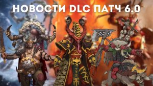 Что дальше НОВОСТИ ПАТЧА 6.0 Total War: Warhammer III: Кхорн, Королевства Огров, Зеленокожие